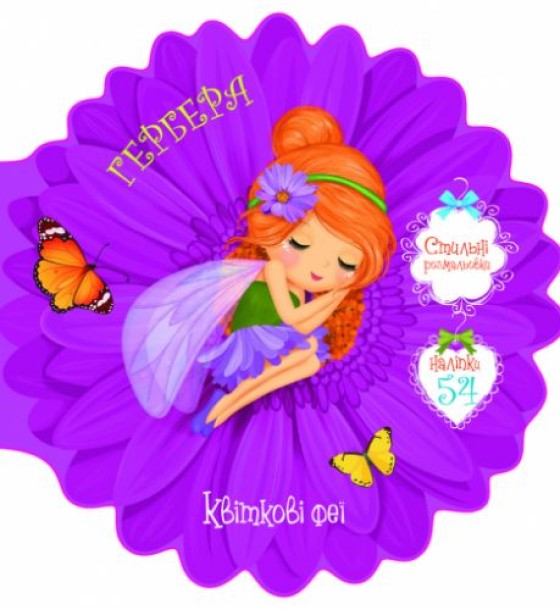 Книжечка-розмальовка "Квіткові феї. Гербера" 54 наклейки, укр