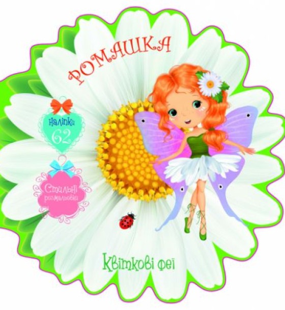 Книжечка-розмальовка "Квіткові феї. Ромашка" 62 наклейки, укр