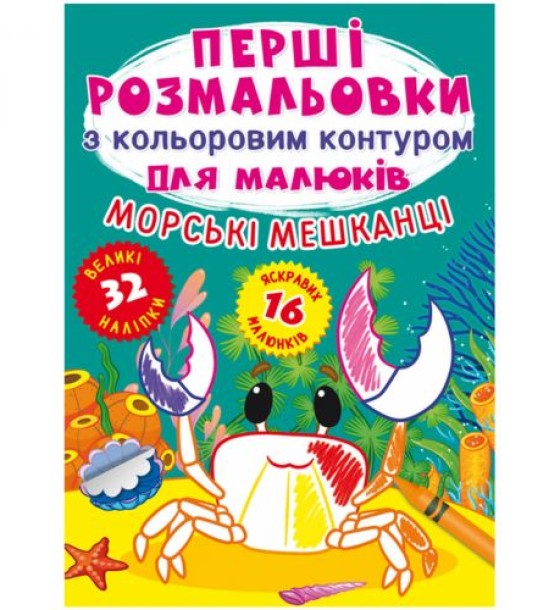Книга "Перші розмальовки. Морські мешканці" укр