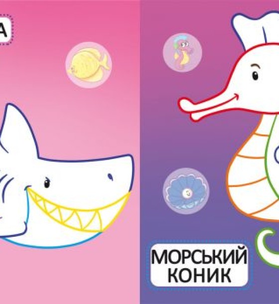 Книга "Перші розмальовки. Морські мешканці" укр