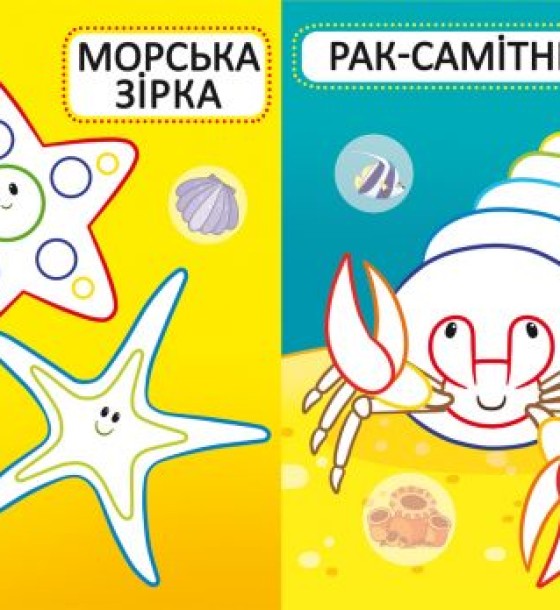 Книга "Перші розмальовки. Морські мешканці" укр