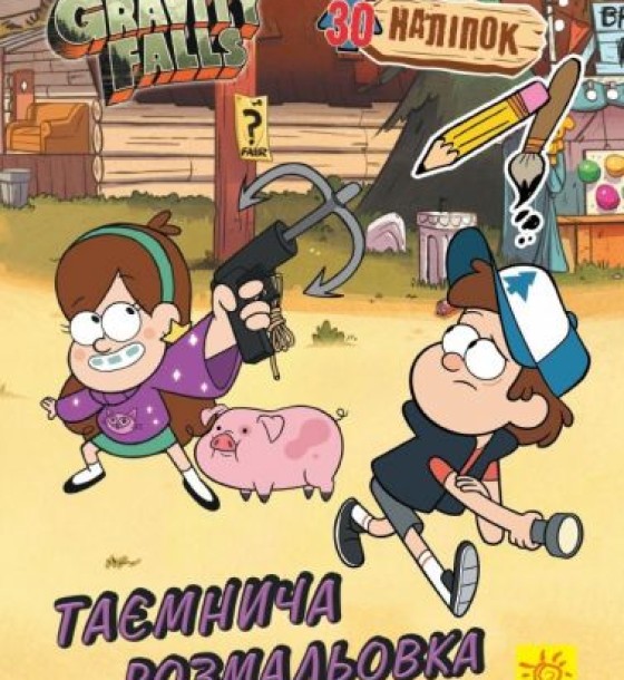 Розмальовка із серії "Gravity falls", таємнича
