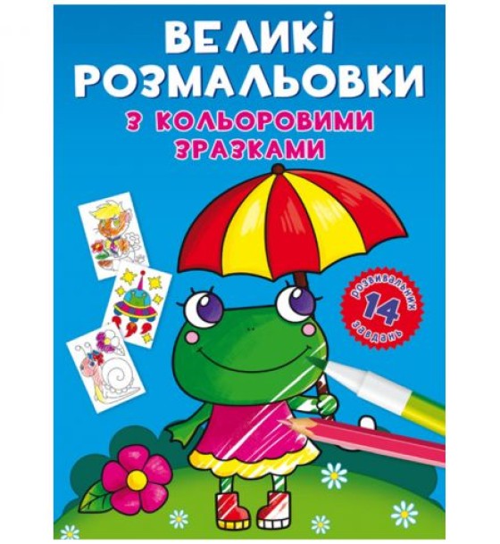 Книга "Великі розмальовки. Лягушка"
