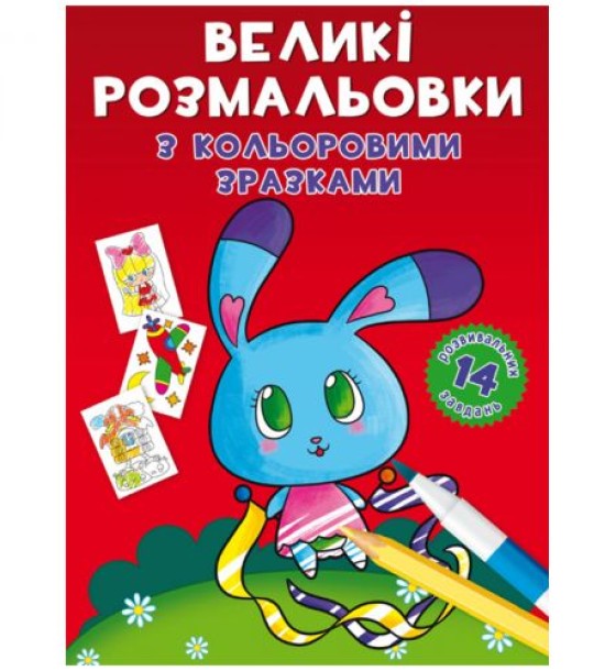 Книга "Перша кольорова розфарбування із завданнями. Зайчик"
