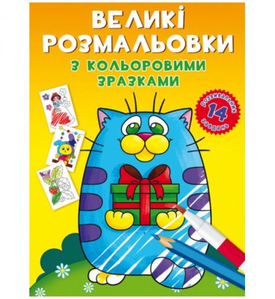 Книга "Великі розмальовки. Котик"