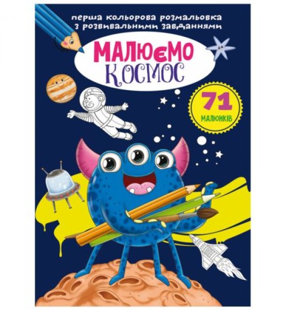 Книга "Перша кольорова розфарбування із завданнями. Космос"