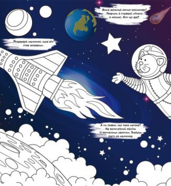 Книга "Перша кольорова розфарбування із завданнями. Космос"