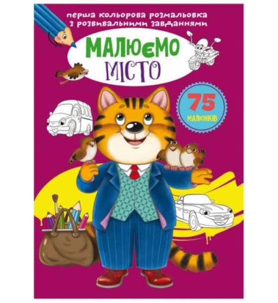 Книга "Перша кольорова розфарбування із завданнями. Город"