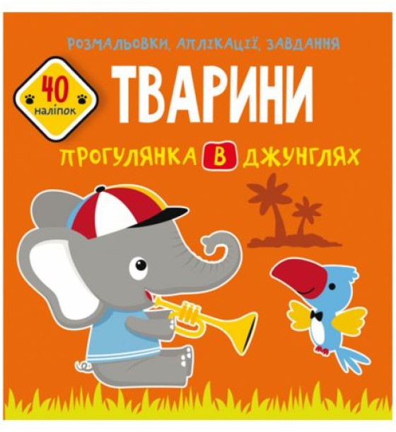 Книга "Розмальовки, аплікації, завдання. Тварини"