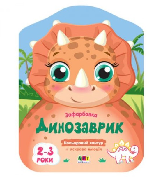 Розмальовки з кольоровим контуром "Динозаврик"