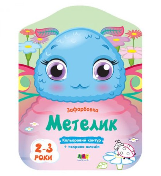Розмальовки з кольоровим контуром "Метелик"