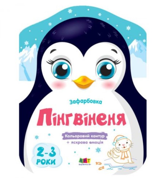 Розмальовки з кольоровим контуром "Пінгвін"
