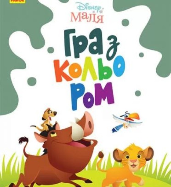 Розфарбовка "Гра з кольором. Король Лев"
