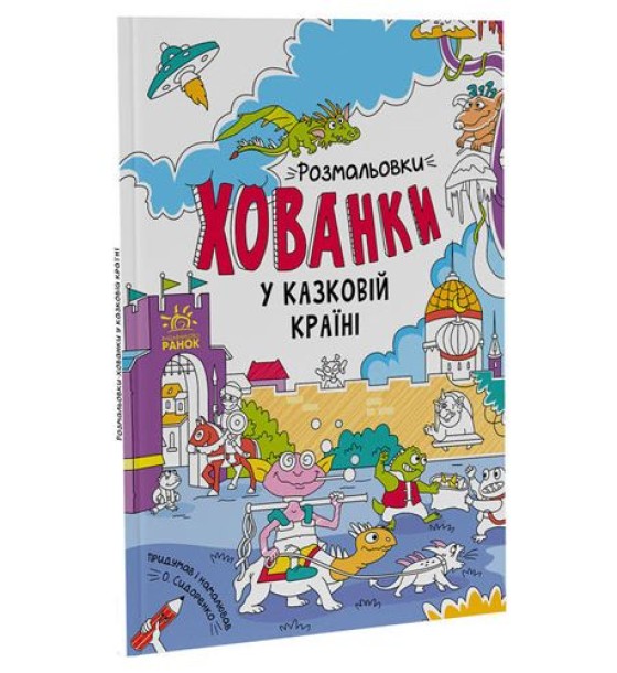 Розмальовки-хованки "У казковій країні"