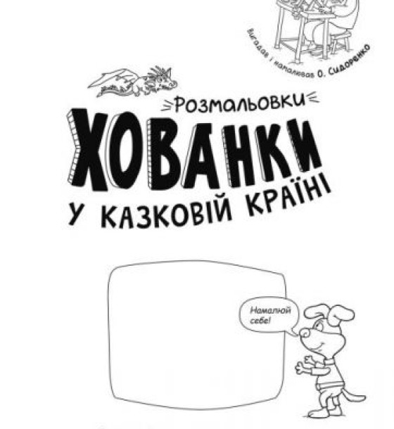 Розмальовки-хованки "У казковій країні"