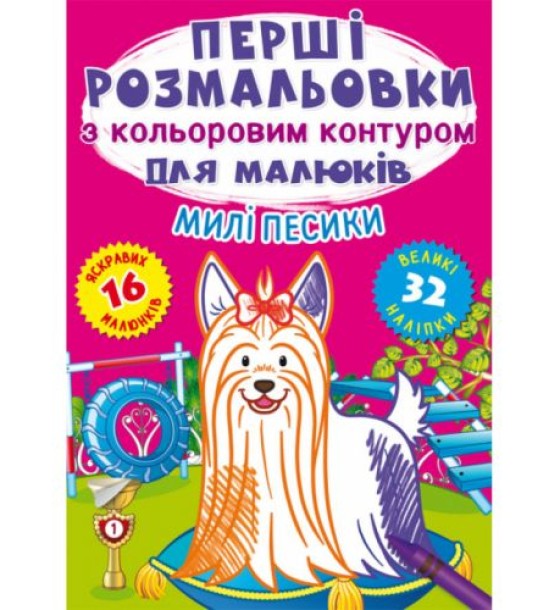 Розмальовка "Перші розмальовки. Милі песики" (укр)