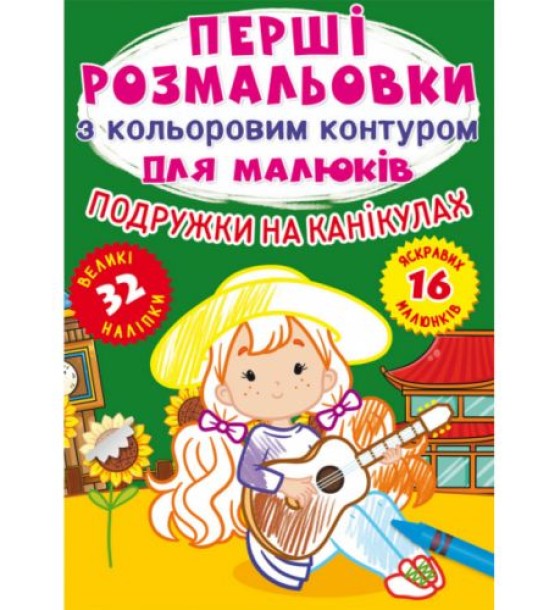 Розмальовка "Перші розмальовки. Подружки на канікулах" (укр)