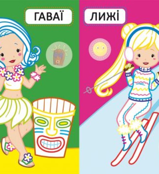 Розмальовка "Перші розмальовки. Подружки на канікулах" (укр)