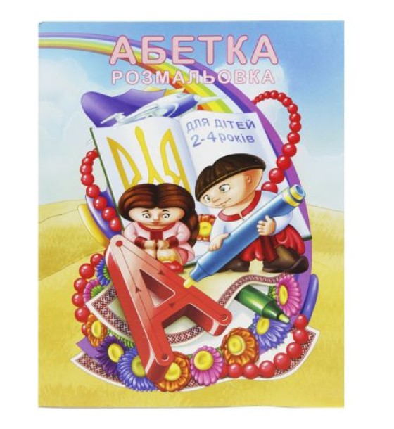 Розмальовка "Абетка" (укр)