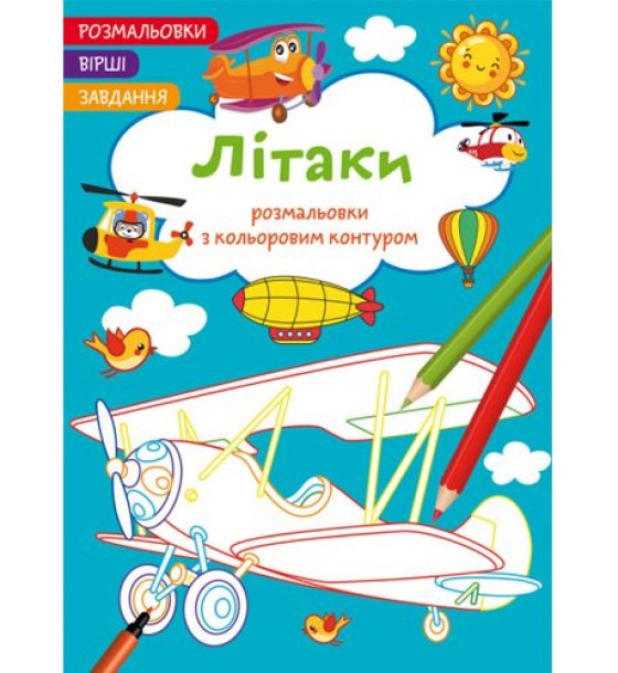Книга "Розмальовки з кольоровим контуром + вірші та завдання, Літаки"