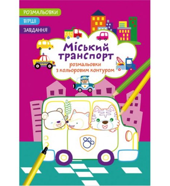 Книга "Розмальовки з кольоровим контуром + вірші та завдання, Міський транспорт"