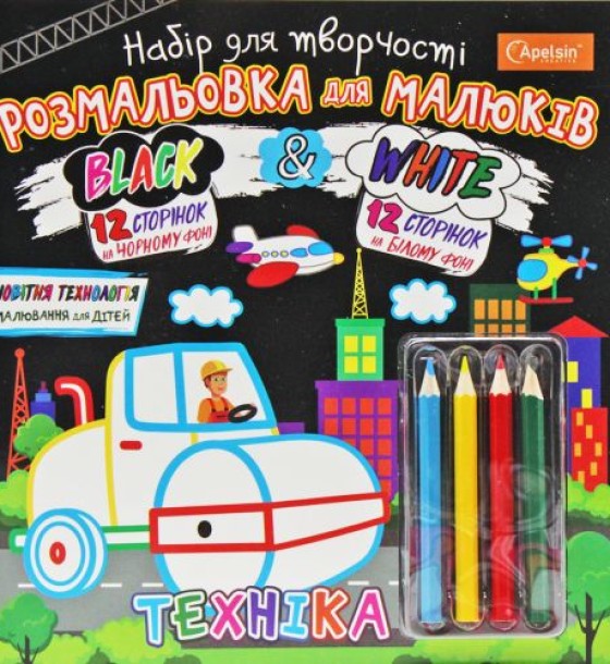Набір для творчості "Black & White: Техніка" (укр)