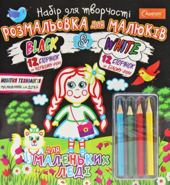 Набір для творчості "Black & White: Леді" (укр)