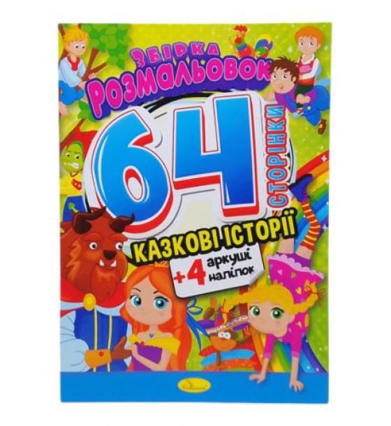 Книжка-розмальовка "Казкові історії"