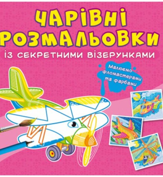Книга "Чарівні розмальовки із секретними візерунками. Літаки та гелікоптери"