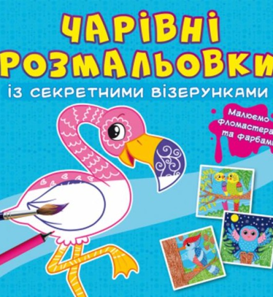 Книга "Чарівні розмальовки із секретними візерунками. Птахи"