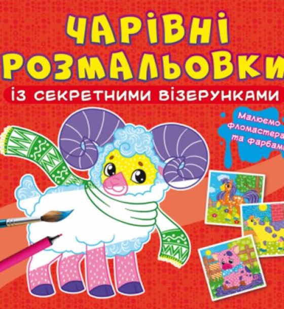 Книга "Чарівні розмальовки із секретними візерунками. Свійські тварини"