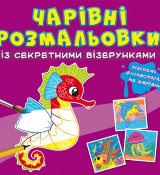 Книга "Чарівні розмальовки із секретними візерунками. У морі"