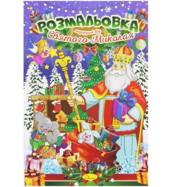 Розмальовка "Подарунок від Святого Миколая" (укр)