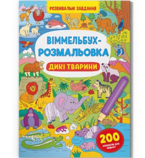 Книга "Віммельбух-розмальовка. Дикі тварини"  (укр)