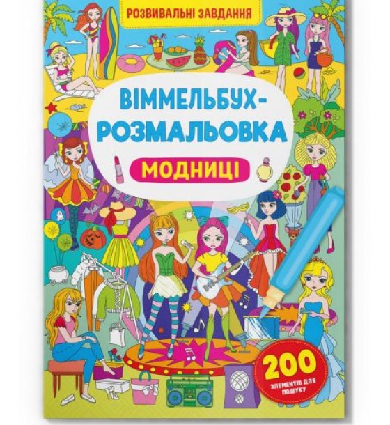 Книга "Віммельбух-розмальовка. Модниці"  (укр)