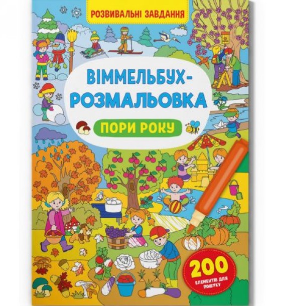 Книга "Віммельбух-розмальовка. Пори року"  (укр)