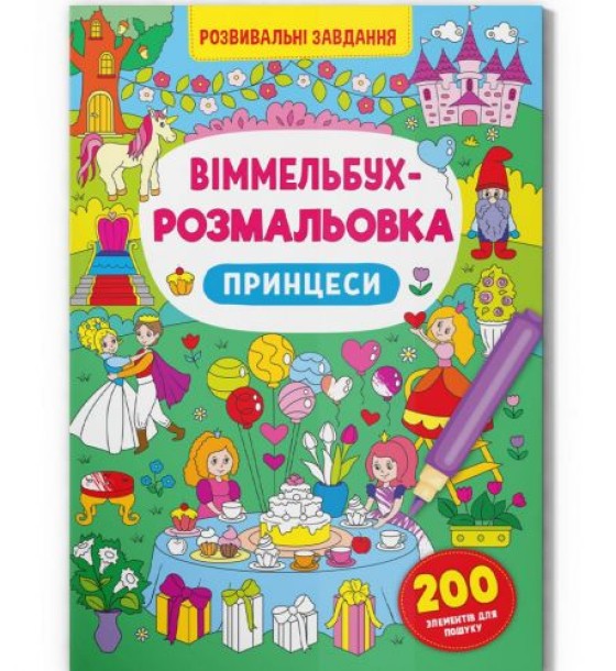 Книга "Віммельбух-розмальовка. Принцеси"  (укр)