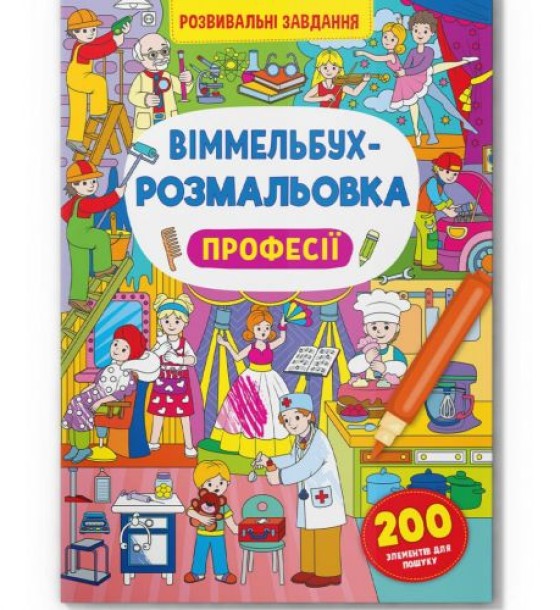 Книга "Віммельбух-розмальовка. Професії"  (укр)