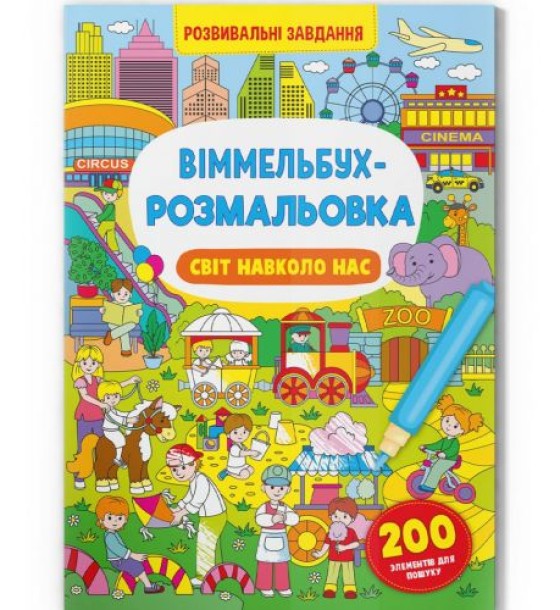 Книга "Віммельбух-розмальовка. Світ навколо нас"  (укр)