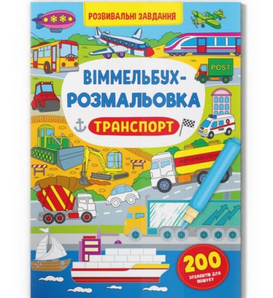 Книга "Віммельбух-розмальовка. Транспорт"  (укр)