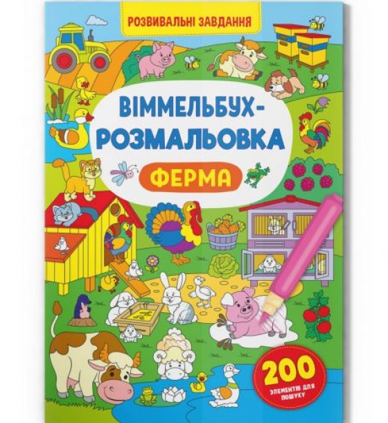 Книга "Віммельбух-розмальовка. Ферма"  (укр)
