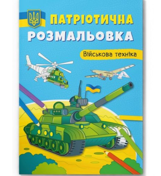 Книга "Патріотична розмальовка. Військова техніка"
