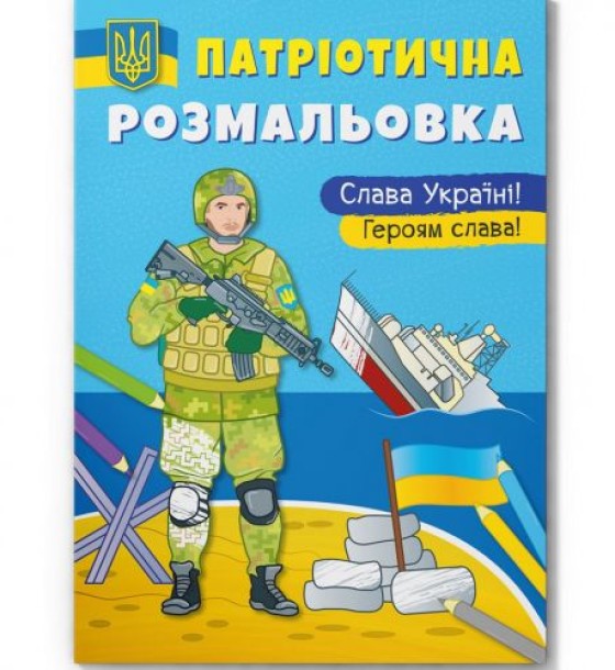 Книга "Патріотична розмальовка. Слава Україні! Героям Слава"
