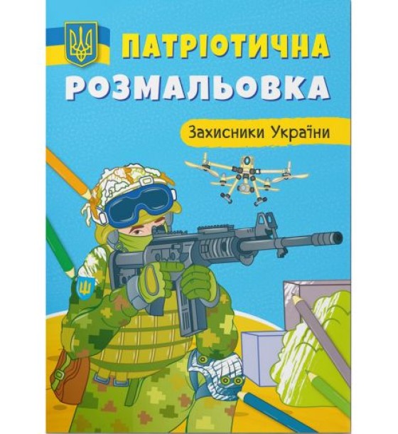 Патріотична розмальовка "Пишаюся бути українцем" (укр)
