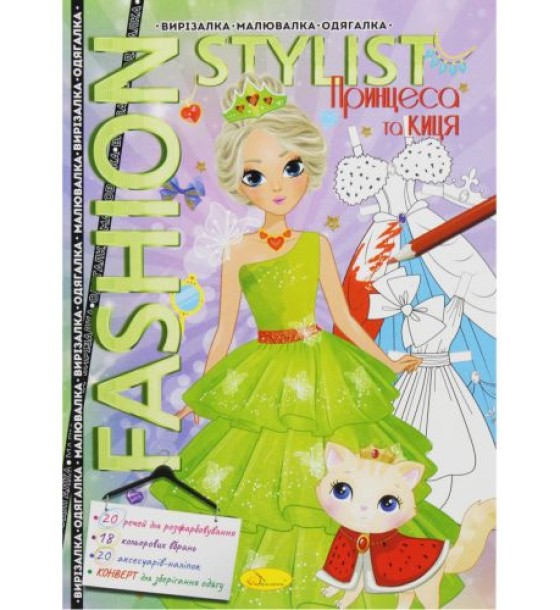 Книжка-одягалка "Fashion stylist: Модниця з кицею" (укр)