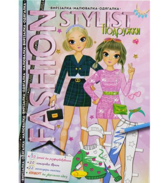 Книжка-одягалка "Fashion stylist: Подружки" (укр)
