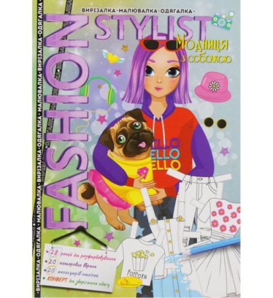 Книжка-одягалка "Fashion stylist: Модниця з собачкою" (укр)
