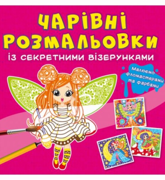 Книга "Чарівні розмальовки із секретними візерунками. Квіткові феї"