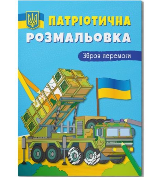 Розмальовка з кольоровим контуром "Зброя перемоги"