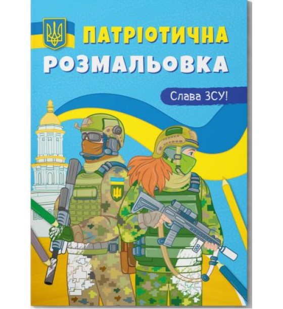 Розмальовка з кольоровим контуром "Слава ЗСУ!"
